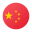 中文